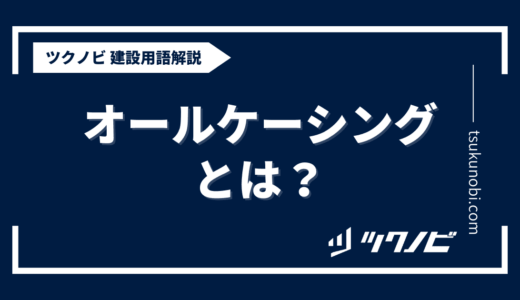 オールケーシングとは？用語の意味を分かりやすく解説｜建築建設メディアのツクノビ