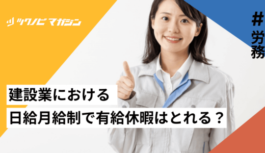 建設業における日給月給制で有給休暇はとれる？