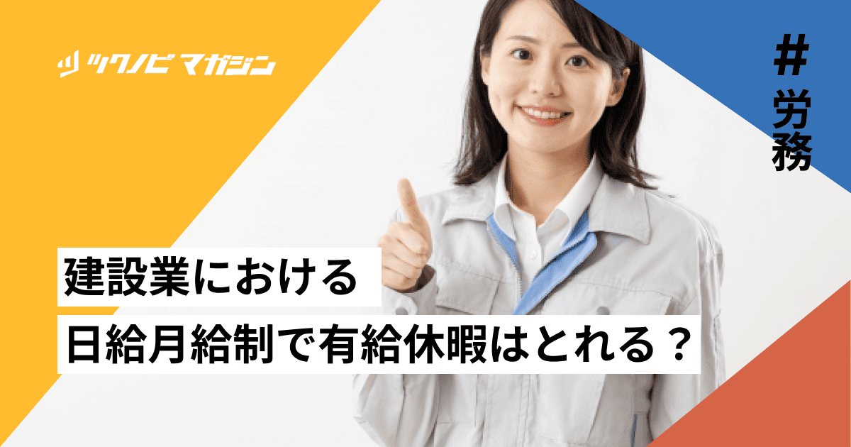 建設業における日給月給制で有給休暇はとれる？