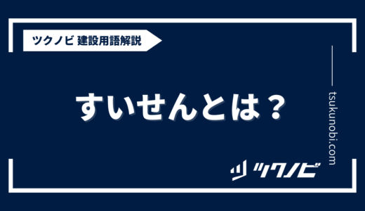 すいせんとは？用語の意味を分かりやすく解説｜建築建設メディアのツクノビ