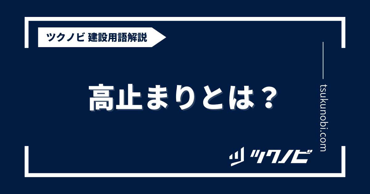 高止まりとは？用語の意味を分かりやすく解説｜建築建設メディアのツクノビ