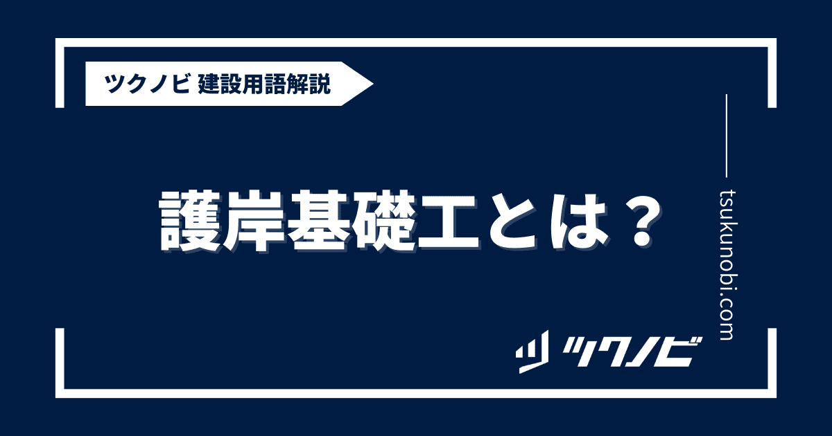 護岸基礎工とは？用語の意味を分かりやすく解説｜建築建設メディアのツクノビ