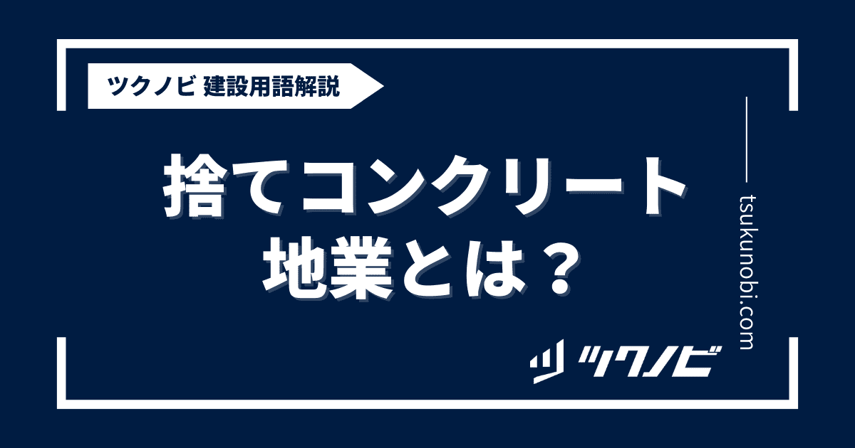 捨てコンクリート地業とは？用語の意味を分かりやすく解説｜建築建設メディアのツクノビ