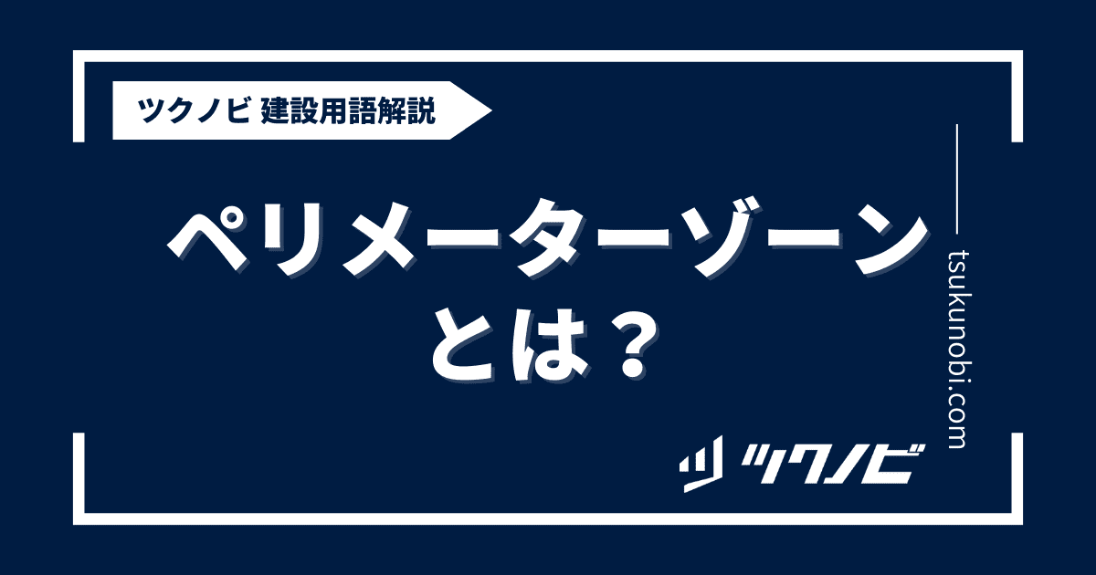 ペリメーターゾーンとは？用語の意味を分かりやすく解説｜建築建設メディアのツクノビ