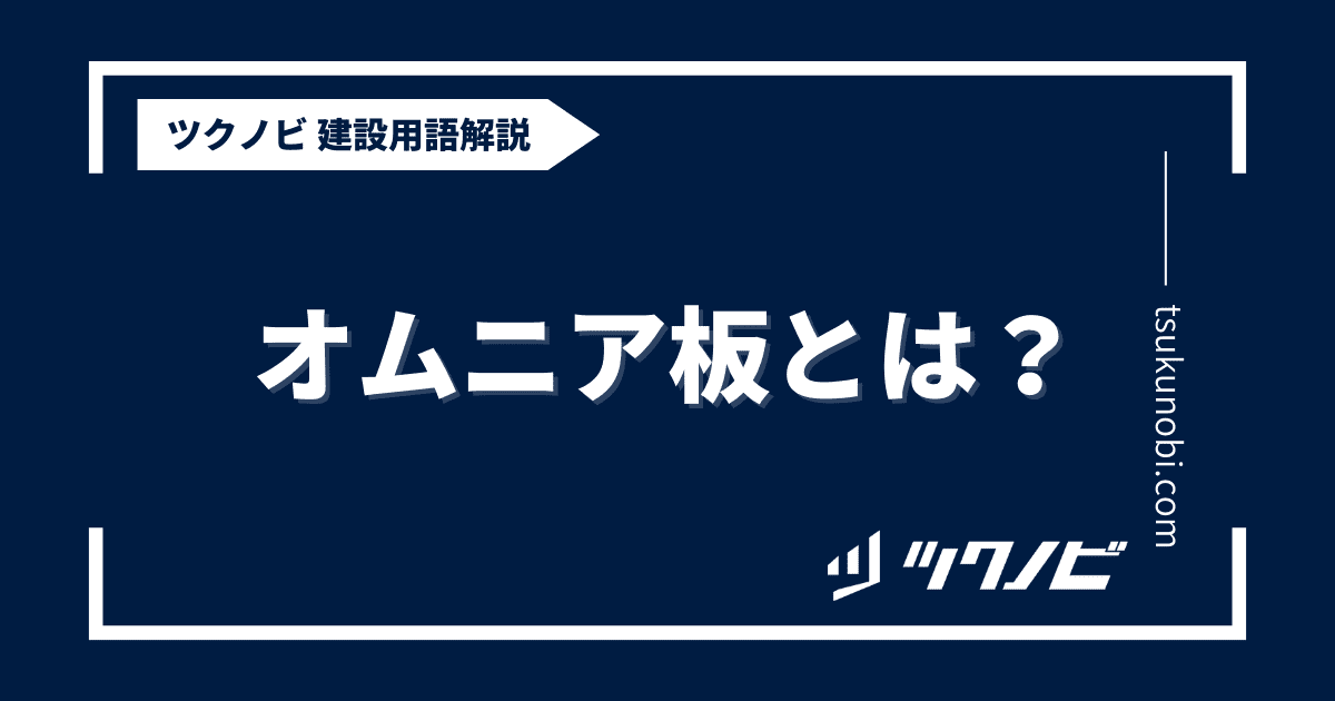 オムニア板とは？用語の意味を分かりやすく解説｜建築建設メディアのツクノビ