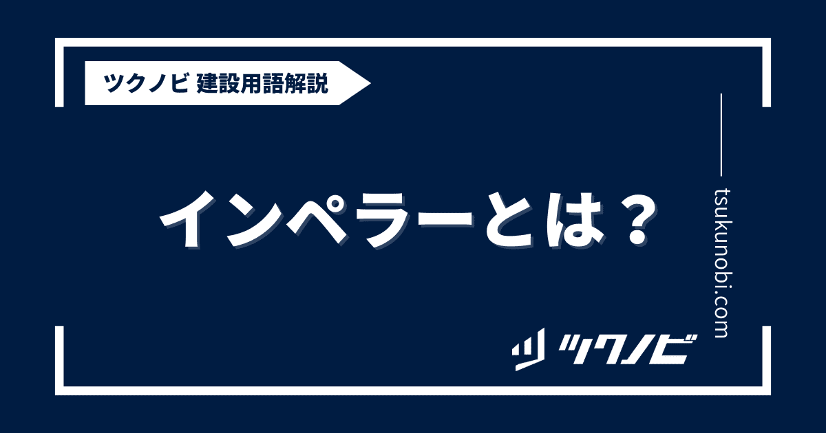 インペラーとは？用語の意味を分かりやすく解説｜建築建設メディアのツクノビ