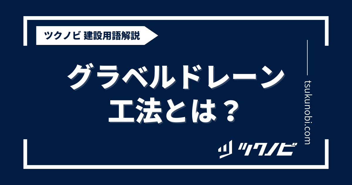 グラベルドレーン工法とは？用語の意味を分かりやすく解説｜建築建設メディアのツクノビ