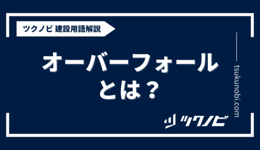 オーバーフォールとは？用語の意味を分かりやすく解説｜建築建設メディアのツクノビ