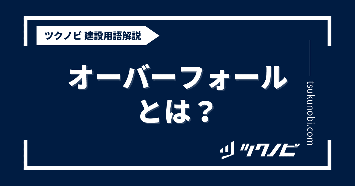 オーバーフォールとは？用語の意味を分かりやすく解説｜建築建設メディアのツクノビ