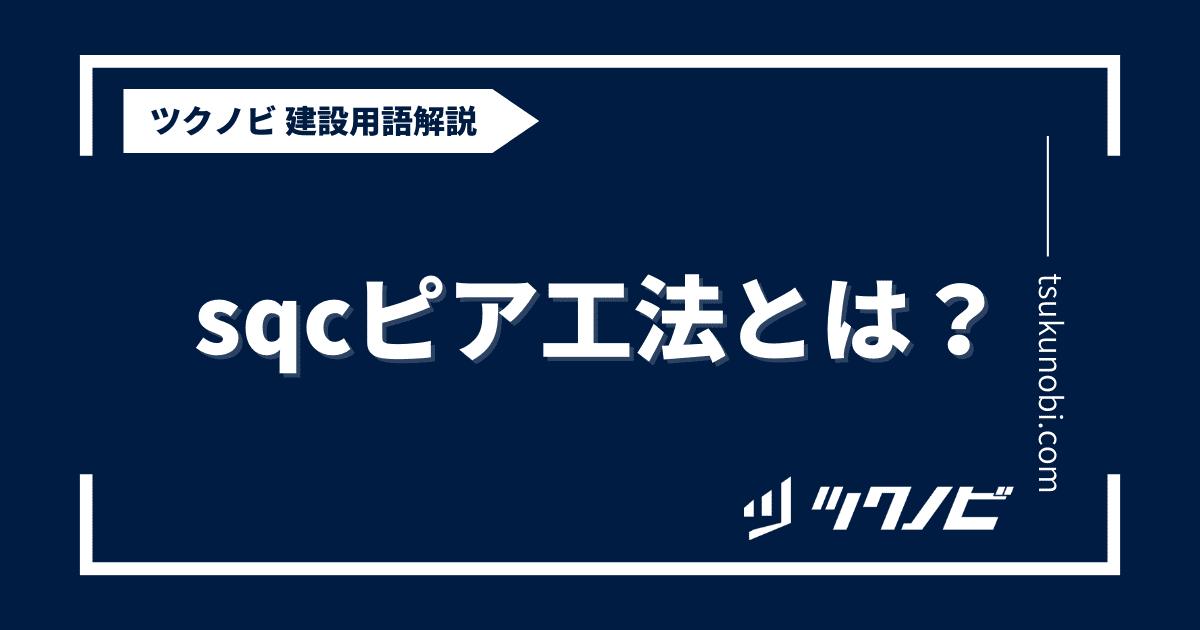 sqcピア工法とは？用語の意味を分かりやすく解説｜建築建設メディアのツクノビ