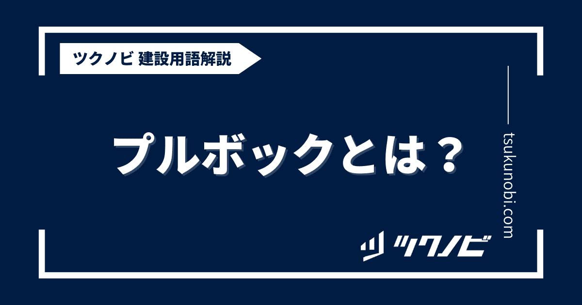 プルボックスとは？用語の意味を分かりやすく解説｜建築建設メディアのツクノビ