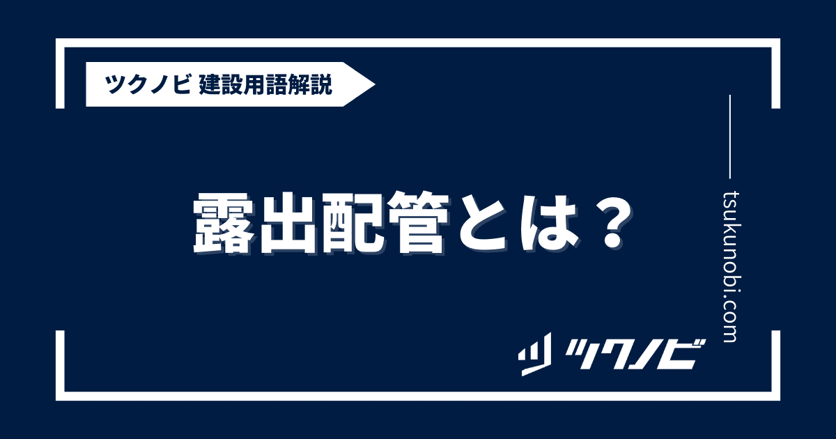 露出配管とは？用語の意味を分かりやすく解説｜建築建設メディアのツクノビ