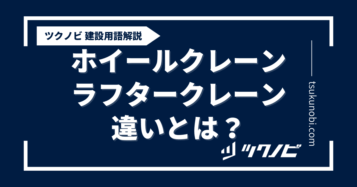 ホイールクレーンラフタークレーン違いとは？用語の意味を分かりやすく解説｜建築建設メディアのツクノビ