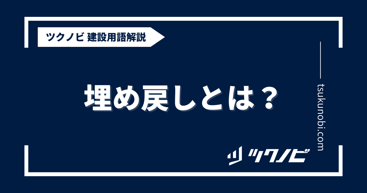埋め戻しとは？用語の意味を分かりやすく解説｜建築建設メディアのツクノビ