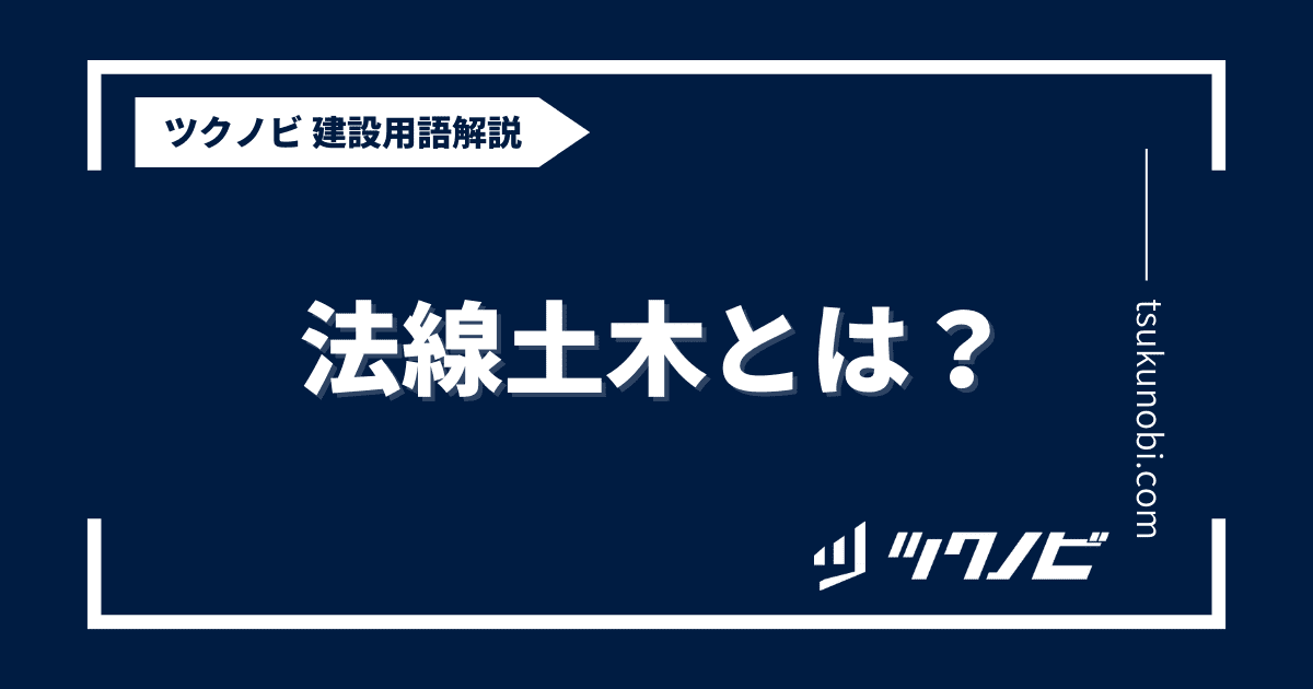 法線土木とは？用語の意味を分かりやすく解説｜建築建設メディアのツクノビ
