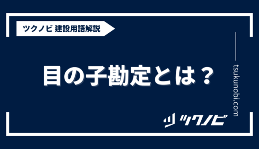 目の子勘定とは？用語の意味を分かりやすく解説｜建築建設メディアのツクノビ