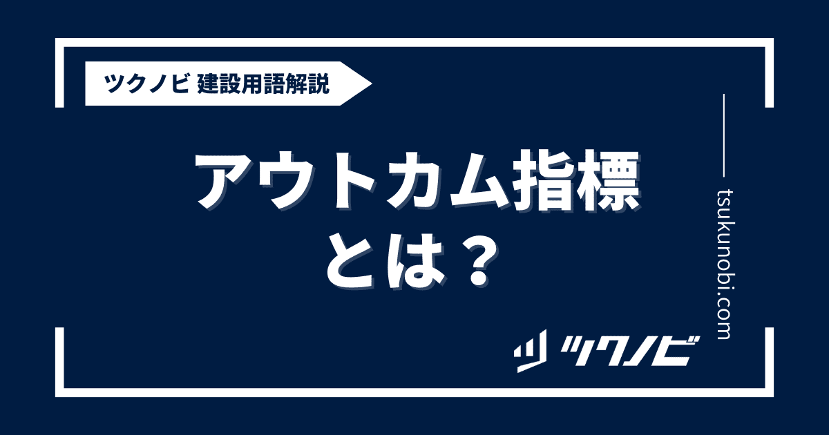 アウトカム指標とは？用語の意味を分かりやすく解説｜建築建設メディアのツクノビ