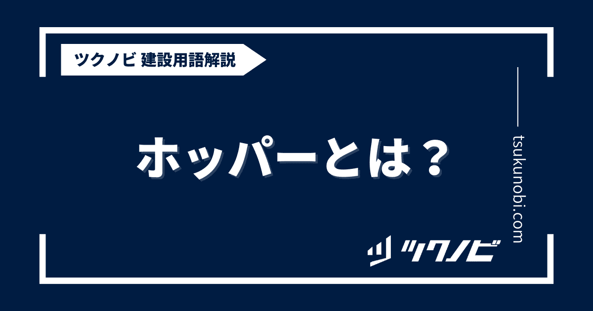 ホッパーとは？用語の意味を分かりやすく解説｜建築建設メディアのツクノビ