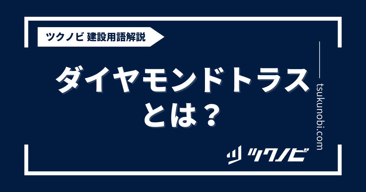 ダイヤモンドトラスとは？用語の意味を分かりやすく解説｜建築建設メディアのツクノビ