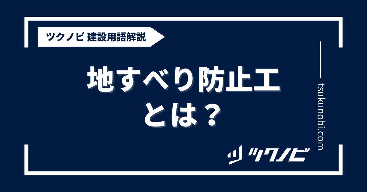 地すべり防止工とは？用語の意味を分かりやすく解説｜建築建設メディアのツクノビ