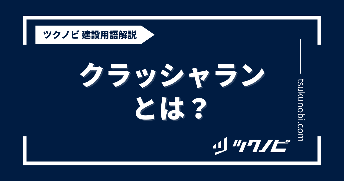 クラッシャランとは？用語の意味を分かりやすく解説｜建築建設メディアのツクノビ