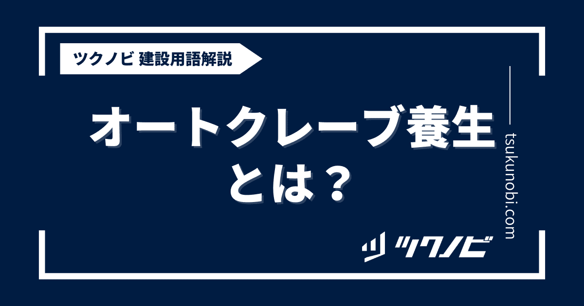 オートクレーブ養生とは？用語の意味を分かりやすく解説｜建築建設メディアのツクノビ
