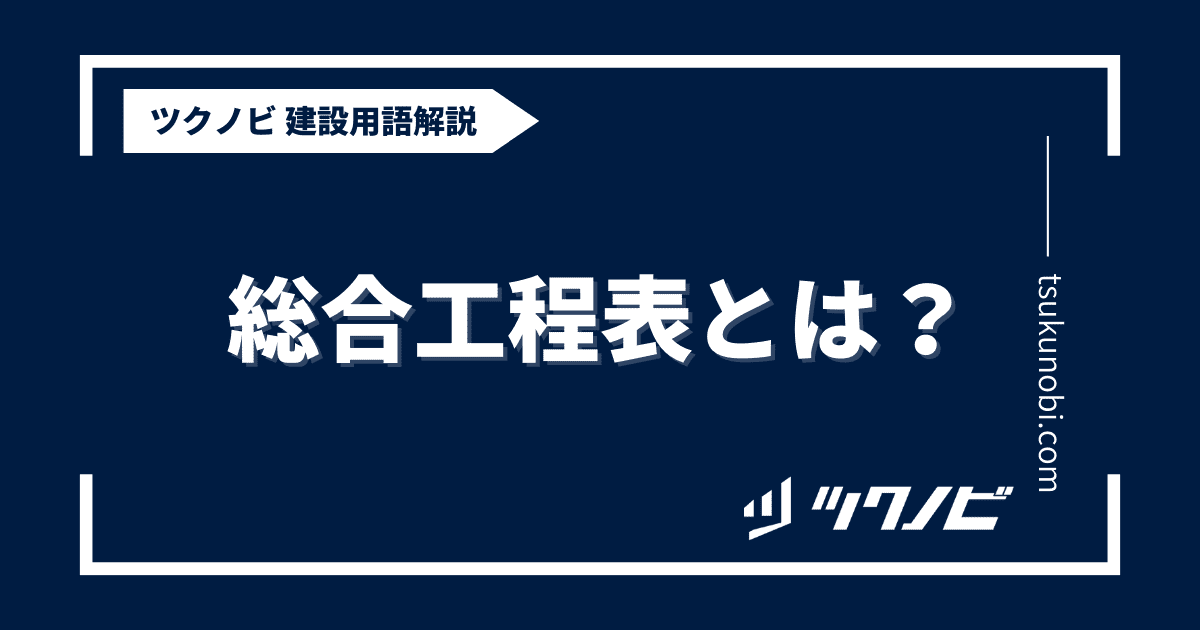 総合工程表とは？用語の意味を分かりやすく解説｜建築建設メディアのツクノビ