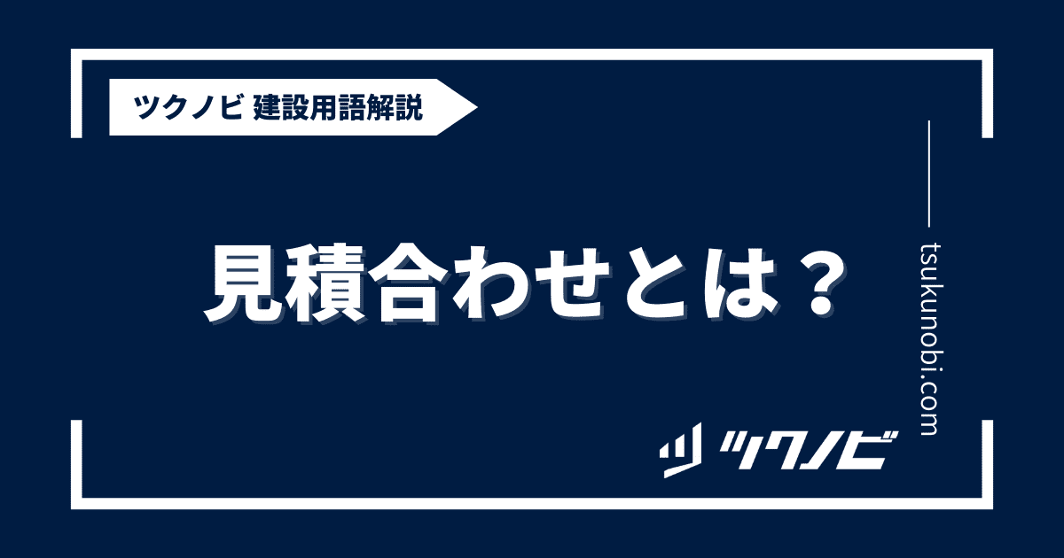 見積合わせとは？用語の意味を分かりやすく解説｜建築建設メディアのツクノビ