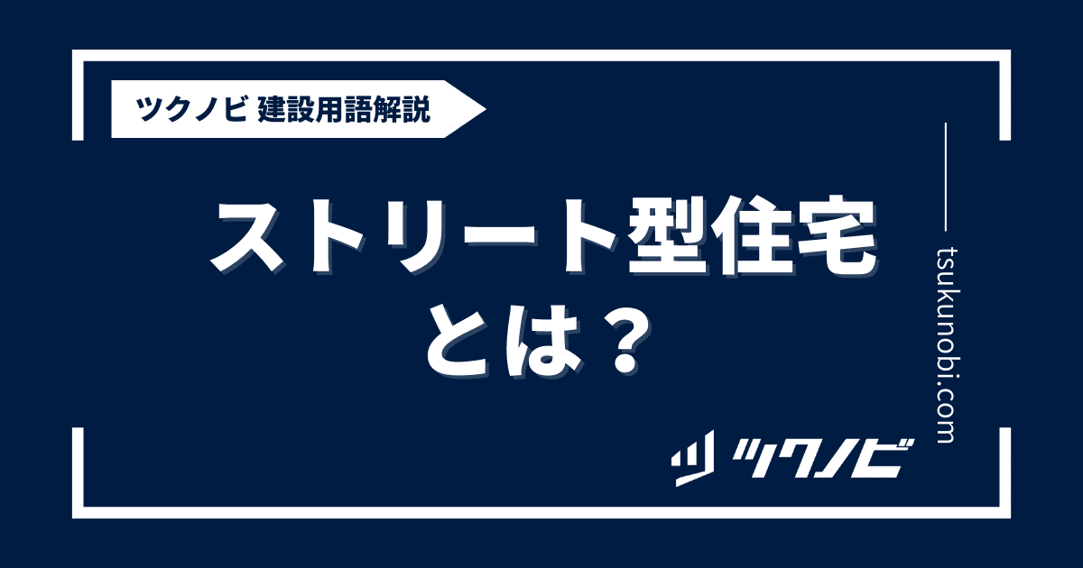 ストリート型住宅とは？用語の意味を分かりやすく解説｜建築建設メディアのツクノビ
