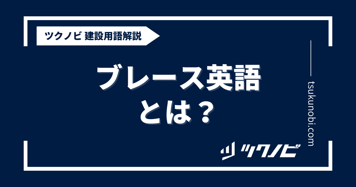 ブレース英語とは？用語の意味を分かりやすく解説｜建築建設メディアのツクノビ