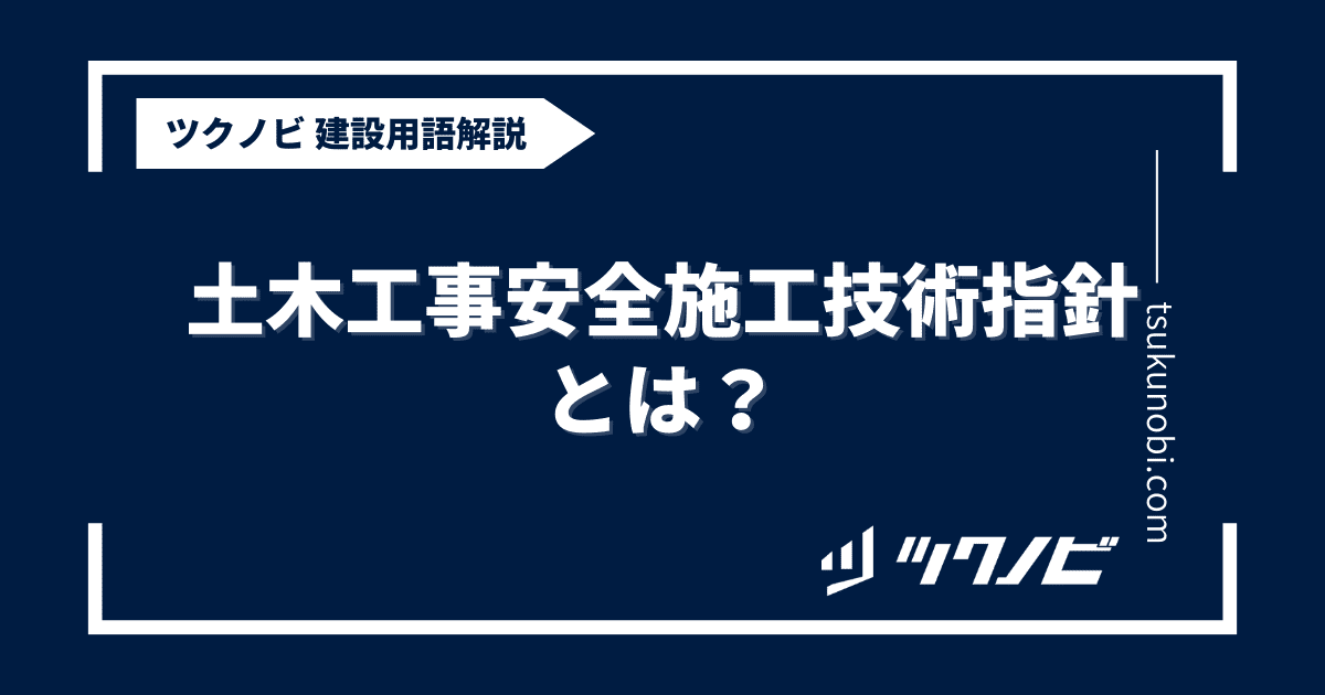 建築工事安全施工技術指針・同解説 平成27年版