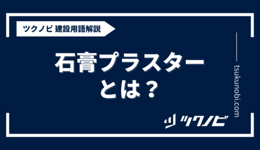 石膏プラスターとは？用語の意味を分かりやすく解説｜建築建設メディアのツクノビ