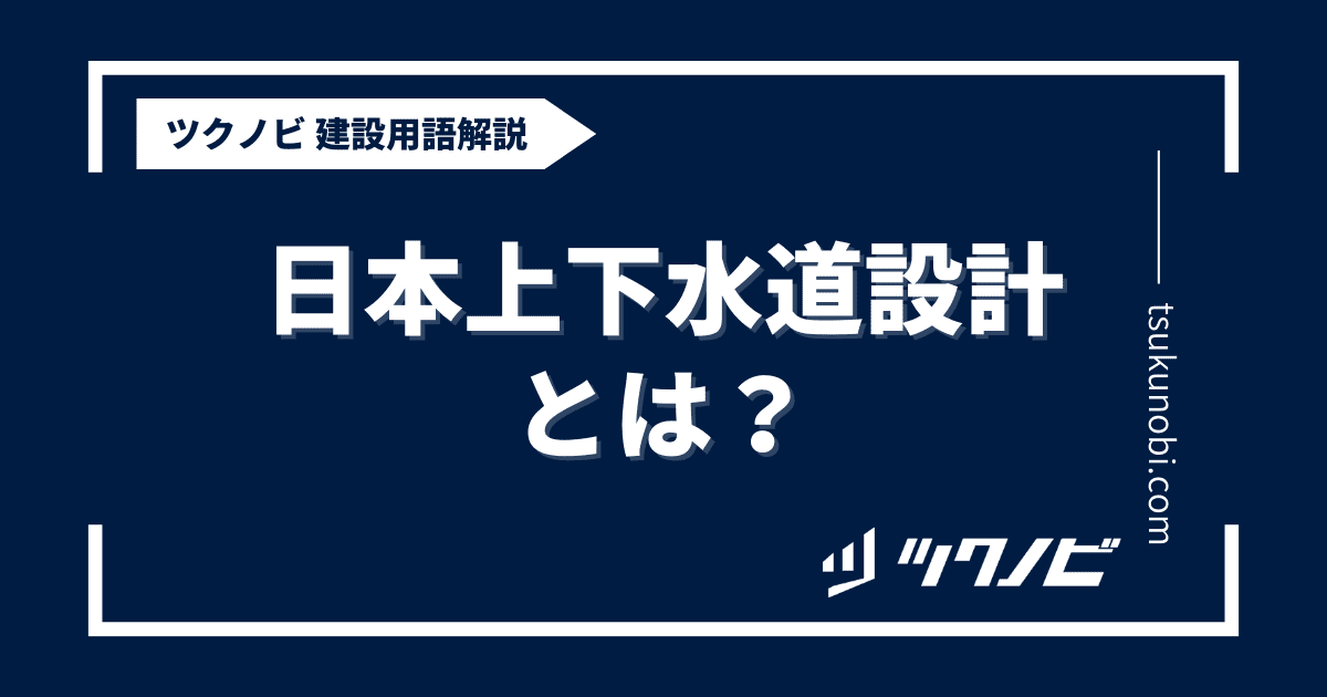 日本上下水道設計とは？用語の意味を分かりやすく解説｜建築建設メディアのツクノビ