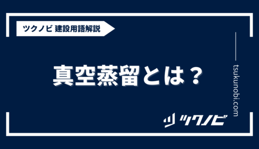 真空蒸留とは？用語の意味を分かりやすく解説｜建築建設メディアのツクノビ