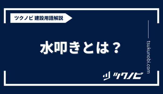 水叩きとは？用語の意味を分かりやすく解説｜建築建設メディアのツクノビ