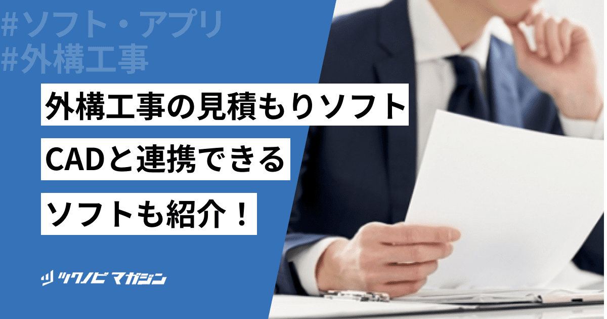 外構工事の見積もりソフト7選！CADと連携できるソフトも紹介！