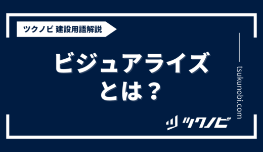 ビジュアライズ とは？用語の意味を分かりやすく解説｜建築建設メディアのツクノビ