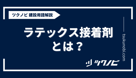 ラテックス 接着 剤とは？用語の意味を分かりやすく解説｜建築建設メディアのツクノビ