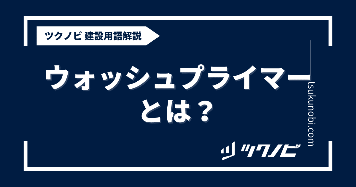 ウォッシュ プライマーとは？用語の意味を分かりやすく解説｜建築建設メディアのツクノビ