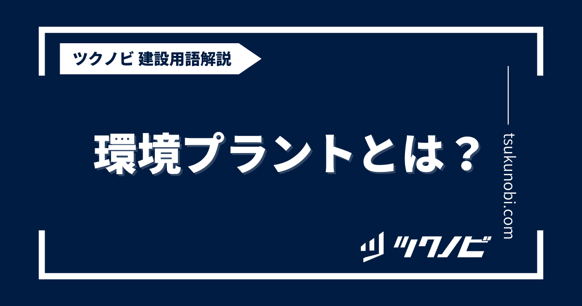 環境プラントとは？用語の意味を分かりやすく解説｜建築建設メディアのツクノビ