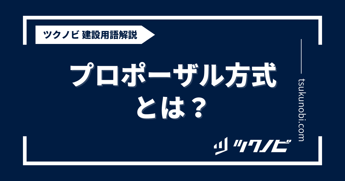 プロポーザル方式とは？用語の意味を分かりやすく解説｜建築建設メディアのツクノビ
