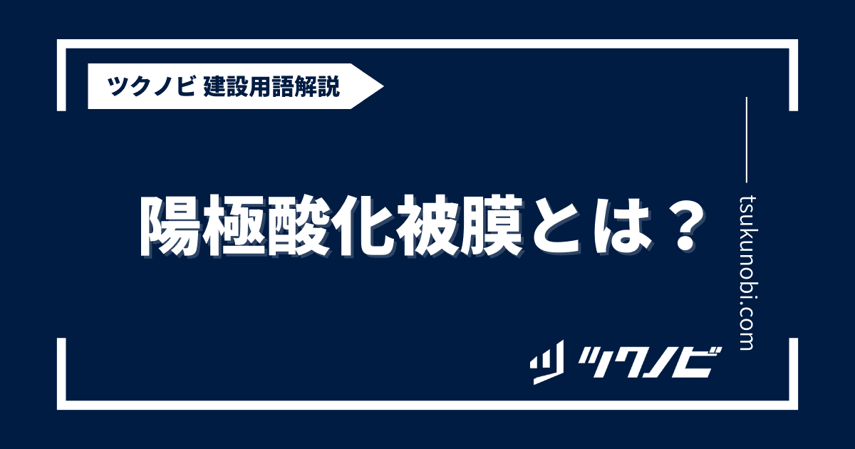陽極酸化 被膜とは？用語の意味を分かりやすく解説｜建築建設メディアのツクノビ