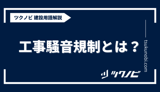 工事騒音規制とは？用語の意味を分かりやすく解説｜建築建設メディアのツクノビ