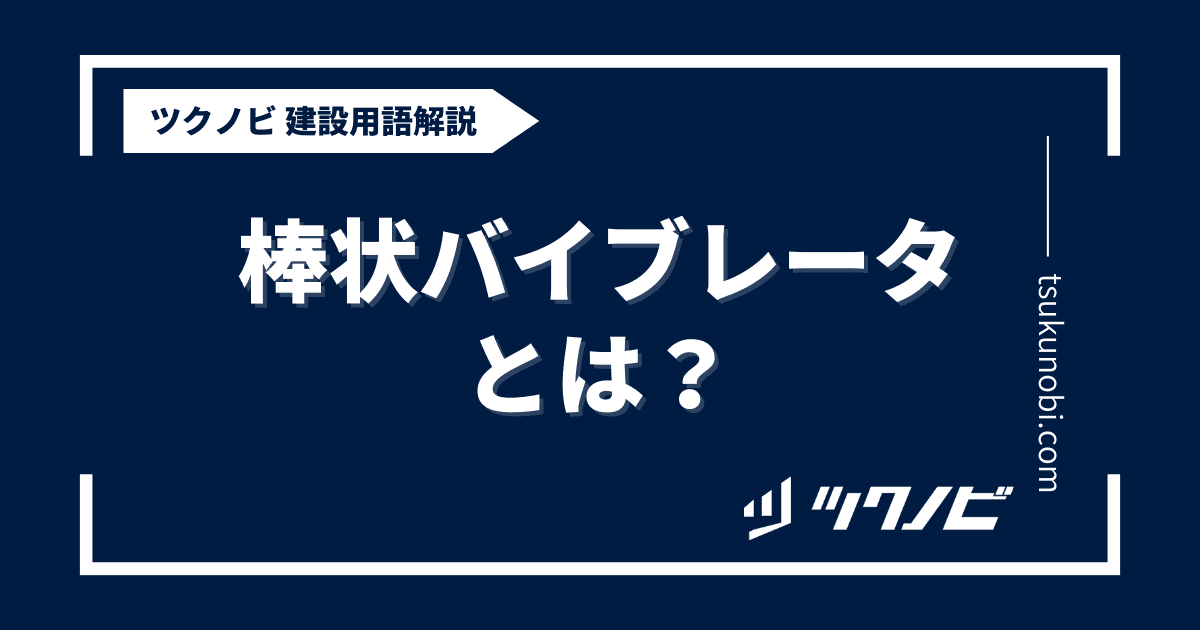 棒状 バイブレータとは？用語の意味を分かりやすく解説｜建築建設メディアのツクノビ