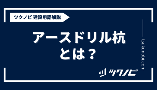 アース ドリル 杭とは？用語の意味を分かりやすく解説｜建築建設メディアのツクノビ