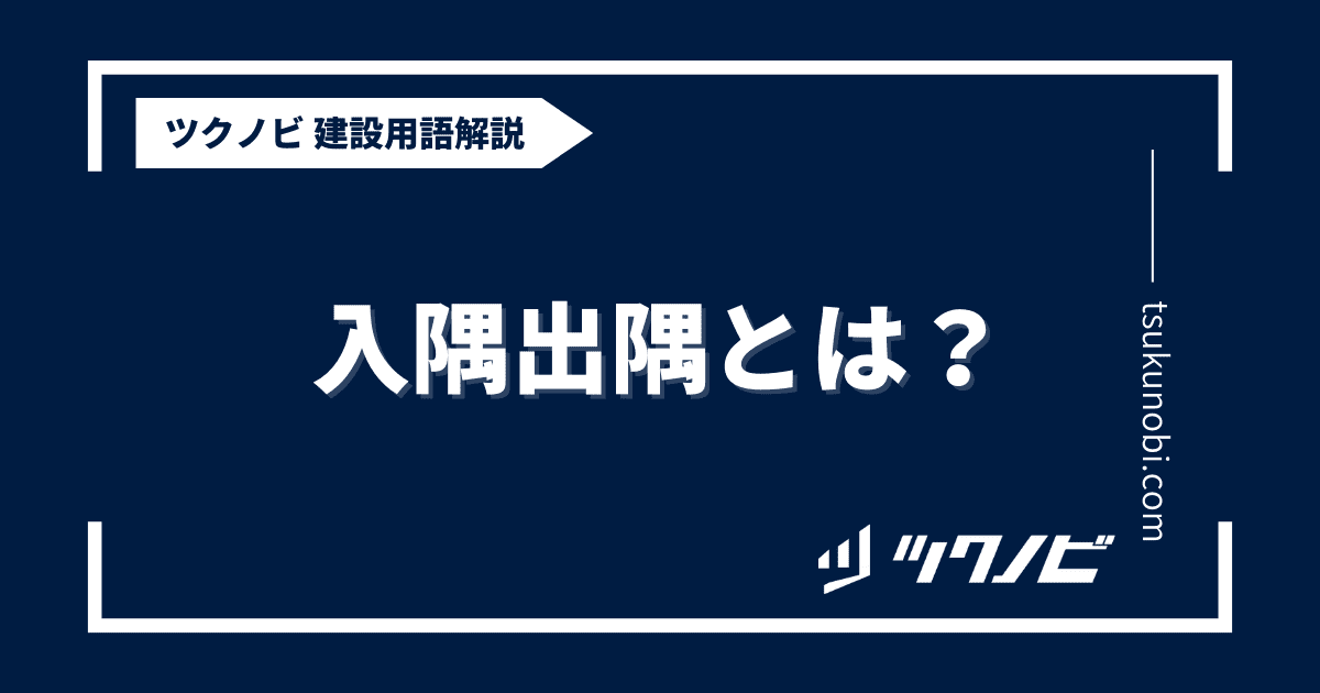 入隅出隅とは？用語の意味を分かりやすく解説｜建築建設メディアのツクノビ