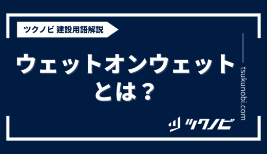 ウェットオンウェットとは？用語の意味を分かりやすく解説｜建築建設メディアのツクノビ