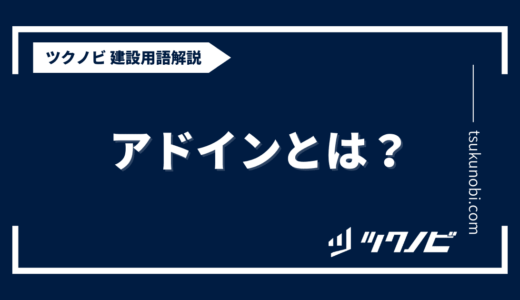 アドインとは？用語の意味を分かりやすく解説｜建築建設メディアのツクノビ