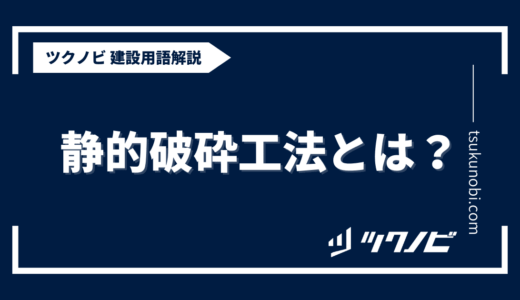 静的破砕工法とは？用語の意味を分かりやすく解説｜建築建設メディアのツクノビ