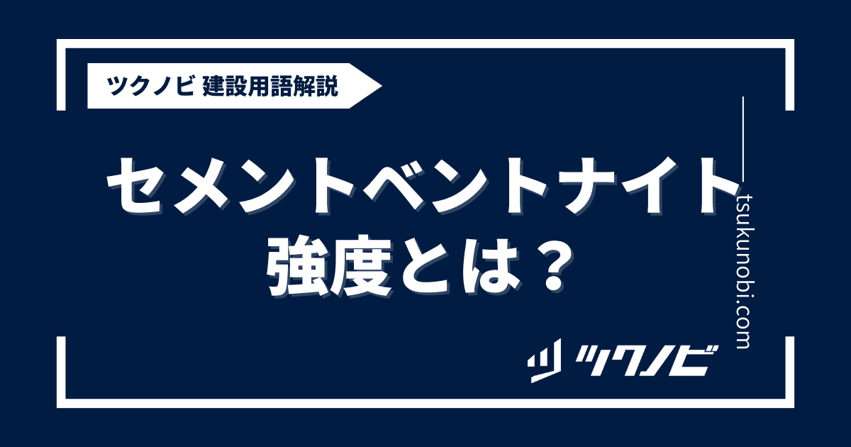 セメントベントナイト 強度とは？用語の意味を分かりやすく解説｜建築建設メディアのツクノビ
